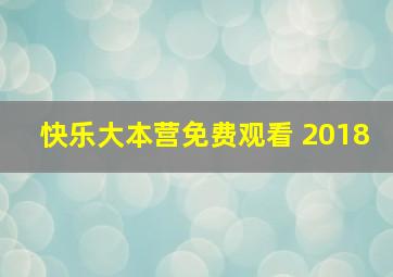 快乐大本营免费观看 2018